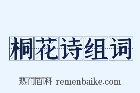 桐花诗组词是什么意思的图片